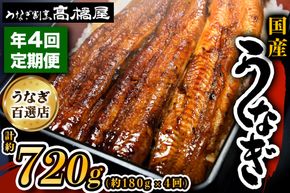[定期便／年4回] 国産鰻《 蒲焼 》1回2人前 明治創業 銀座高橋屋 杉戸町本店 老舗の味をご家庭で 埼玉S級グルメトップ30｜うなぎ ウナギ 鰻 うなぎの蒲焼 国産 国産鰻 土用丑の日 定期便 土曜丑の日 [0641]