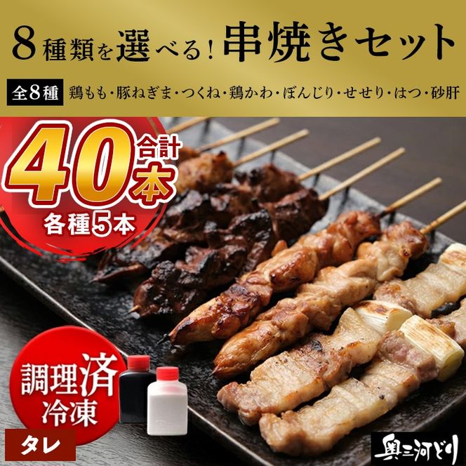 【調理済】奥三河どりの串焼き 40本（タレ）選べる8種 各5本
