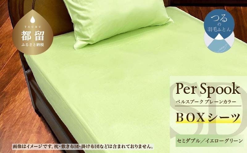 PerSpookペルスプーク[BOXシーツ][SD(セミダブル)サイズ][イエローグリーン][無地][日本製]