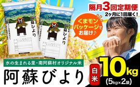 【隔月3回定期便】阿蘇びより 白米 10kg (5kg×2袋)《お申込み翌月から出荷》 ｜国産米 人気米 熊本県産米 お米---mna_abytei_10kg_67500_ev2mo3_h---