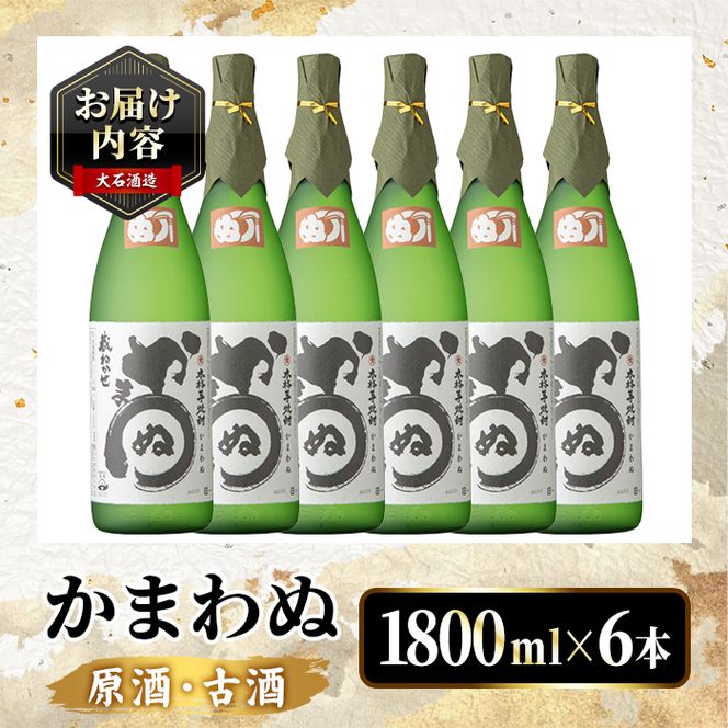 鹿児島本格芋焼酎！「かまわぬ(原酒・古酒)」(1,800ml×6本) 国産 酒 アルコール 鹿児島県産 一升瓶 芋 焼酎 いも焼酎 お酒 ソーダ割り ロック お湯割り 【大石酒造】akn038-75