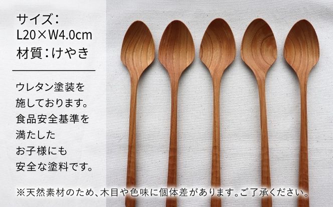 ディナースプーン 5本セット -けやき- / 木製 スプーン カトラリー 食器 欅 / 糸島市 / 家具工房 橙[AZF016]