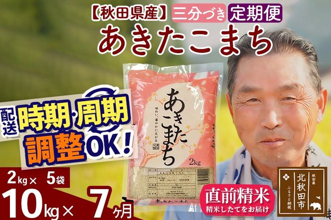 ※令和6年産 新米※《定期便7ヶ月》秋田県産 あきたこまち 10kg【3分づき】(2kg小分け袋) 2024年産 お届け時期選べる お届け周期調整可能 隔月に調整OK お米 おおもり|oomr-53107