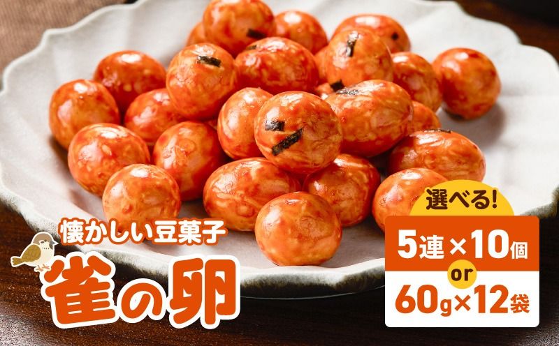 [選べる]雀の卵 5連×10個 60g×12袋 K194-006_SKU