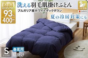 【春夏用】洗える羽毛布団 羽毛布団 シングル肌掛け 肌掛け布団 ダウン 夏 春 ホワイトダックダウン 93% 0.3kg ネイビー ダウンケット 夏用 春用 羽毛 布団 ふとん 羽毛 肌掛け 掛け布団 ダウンケット 寝具 日本製 国産 抗菌防臭 無地 ダニプルーフ 花粉フリー 柔軟加工 コインランドリー [川村羽毛 山梨県 韮崎市 20743748]