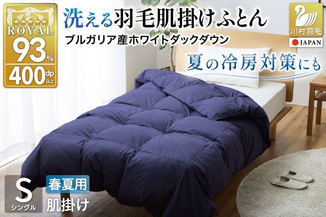 【春夏用】洗える羽毛布団 羽毛布団 シングル肌掛け 肌掛け布団 ダウン 夏 春 ホワイトダックダウン 93% 0.3kg ネイビー ダウンケット 夏用 春用 羽毛 布団 ふとん 羽毛 肌掛け 掛け布団 ダウンケット 寝具 日本製 国産 抗菌防臭 無地 ダニプルーフ 花粉フリー 柔軟加工 コインランドリー [川村羽毛 山梨県 韮崎市 20743748]