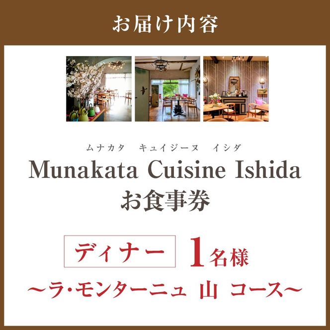 Munakata Cuisine Ishida ディナー 1名様お食事券 ラ･モンターニュ 山 コース【Munakata Cuisine Ishida】_HA2016 食事券 チケット コース ディナー おまかせ 記念日 福岡県宗像市 宗像市 福岡 宗像