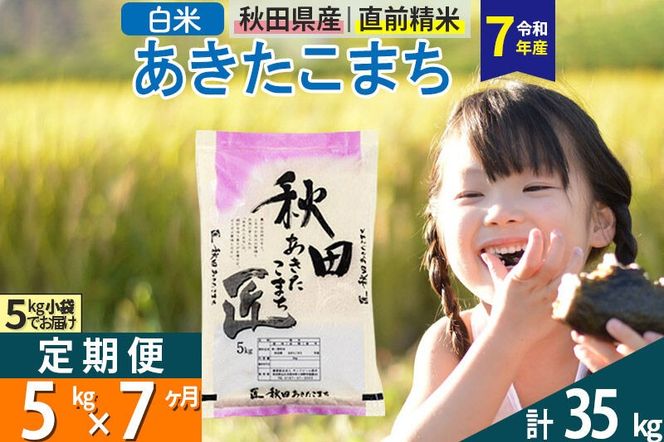 【白米】＜令和7年産＞ 《定期便7ヶ月》秋田県産 あきたこまち 5kg (5kg×1袋)×7回 5キロ お米 匠  [サンファーム西木 定期便 お米定期便 白米 あきたこまち ごはん 米 お米 精米5kg]|02_snk-010307s