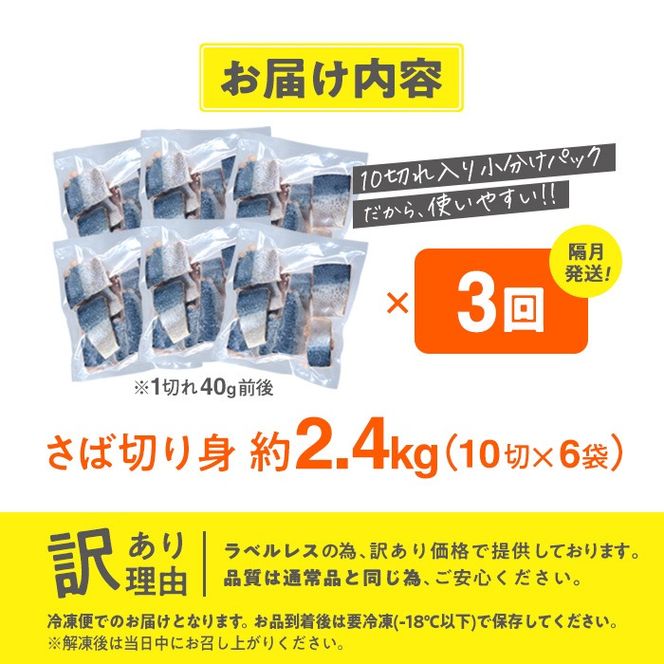 ＜定期便・全3回 (隔月)＞訳あり・さば 切り身 (総計約7.2kg・40g前後×180切)訳あり さば 切り身 セット 冷凍 国産 切身 魚 海鮮 おかず 骨抜き 骨なし 骨取り 鯖 お弁当 惣菜 簡単調理 無塩フライ 塩焼き 味噌煮 大分県 佐伯市【AQ94】【(株)やまろ渡邉】