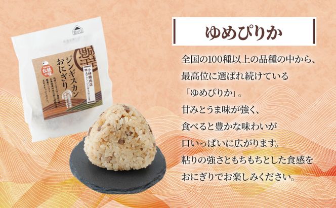 滝川市産ゆめぴりか使用 ジンギスカンおにぎり 9個セット 2025年7月初旬より順次出荷 特上マトン 冷凍 小林精肉店 北海道 滝川市
