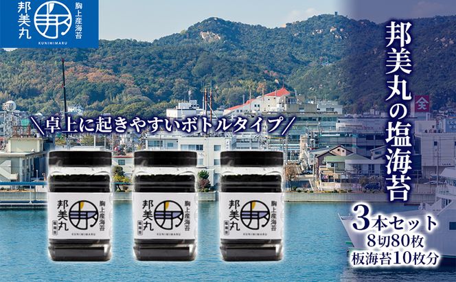 邦美丸 の 塩 海苔 (8切80枚 板海苔10枚分) 3本 セット のり 加工食品 乾物 