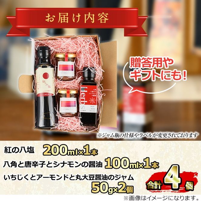 【0094906a】丸大豆醤油”紅の八塩”シリーズ 醤油とジャムの詰め合わせ(合計4個) しょうゆ しょう油 正油 調味料 常温保存 大豆 八角 唐辛子 シナモン いちじく アーモンド ジャム 【山中醤油】
