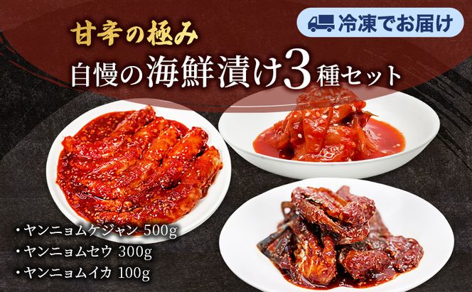 ヤンニョムケジャン、ヤンニョムセウ、ヤンニョムイカセット  ワタリガニ カニ 生エビ イカ 韓国料理 韓国食材 おつまみ 静岡県 袋井市