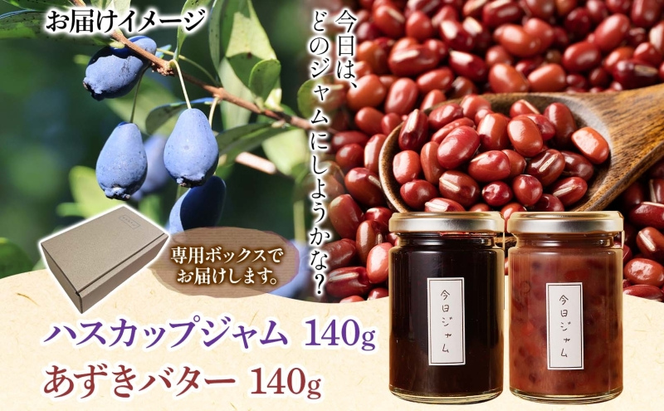 【ふるさと納税】ジャム＆バターセット 各1個 ハスカップ ジャム あずきバター 今日ジャム 北海道産 自家製 パン ヨーグルト 朝食 濃厚 甘い デザート スイーツ おやつ グルメ ご褒美 贅沢 ギフト 送料無料 北海道 滝川市