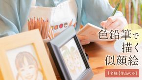 色鉛筆 で 描く 似顔絵 （１人）作品のみ 似顔絵 色鉛筆 贈り物 カラフル お祝い 古希 米寿 喜寿 誕生日 夫婦 インテリア [EY01-NT]