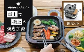 〈カンブリア宮殿で紹介されました！〉 おもいのフライパン スクエア 電気卓上コンロ 頂-ITADAKI-セット ドウシシャVer. 【目指したのは いつでも変わらない極上の焼き加減】 H051-281