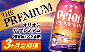 【定期便3回】オリオン ザ・プレミアム【350ml×24缶】が毎月届く - オリオンビール ビール コク深い スムース 沖縄のプレミアム 華やか フルーティー 香り 新しい味わい おすすめ 1ケース 24本 定期便 3ヶ月 沖縄県 八重瀬町【価格改定YE】