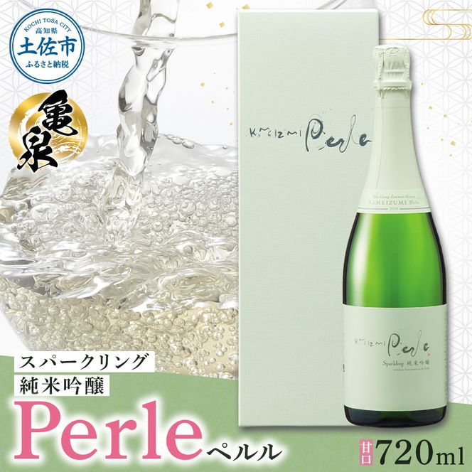スパークリング ペルル 720ml お酒 酒 日本酒 甘口 飲みやすい 女性 贈り物 アルコール度数13度 贈答 ギフト プレゼント おしゃれ お祝い 亀泉酒造 お取り寄せ【株式会社とさもん】 [BQAE051]