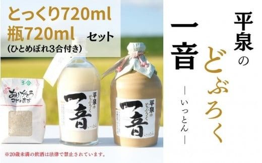 平泉のどぶろく「一音(いっとん)」とっくり720ml＆瓶720ml　米ひとめぼれ3合付き / お酒 にごり酒 地酒 日本酒 ひとめぼれ お米 おまけつき 100％ プレゼント 贈り物 贈答 ギフト お祝い【dbr110-b-t-720x2A】