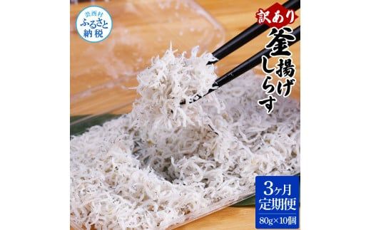 【CF-R7hbk】t185mmk　〈3ヶ月定期便〉訳あり 釜揚げシラス 80g×10個 定期便 定期コース 3ヶ月 しらす シラス 釜揚げ 新鮮 塩分控えめ 離乳食 わけあり ワケあり 不揃い しらす丼 海鮮丼 お茶漬け