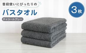 G5221 【スピード発送】普段使いにぴったりのバスタオル 3枚セット チャコールグレー 泉州タオル