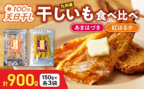 【先行予約】2026年10月より順次発送開始 あまはづき、紅はるか干し芋食べ比べセット N0152-YA0513