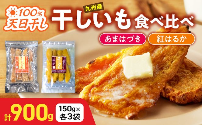 【先行予約】2026年10月より順次発送開始 あまはづき、紅はるか干し芋食べ比べセット N0152-YA0513