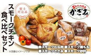 ～ 匠のハム工房 ～ 燻製職人 ！ 風實 スモークチキン 食べ比べ セット ！ ギフト 贈答 詰め合わせ セット 冷凍 鶏肉 鶏 もも むね肉 ささみ 砂肝 かざみ（ 熨斗付き 対応可 プルダウンからお選びください ） [AJ011ci]