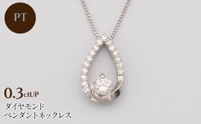 PT900/PT850 0.3ctUP ダイヤモンド ペンダントネックレス HH-019758 SWBT019-pt
