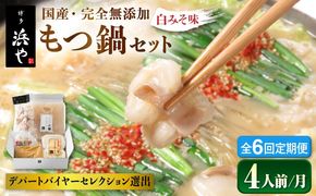 【全6回定期便】国産 ・ 完全 無添加 もつ鍋 セット ×2 ( 約 4人前 ) 白みそ味 糸島市 / 博多 浜や[AFF009]