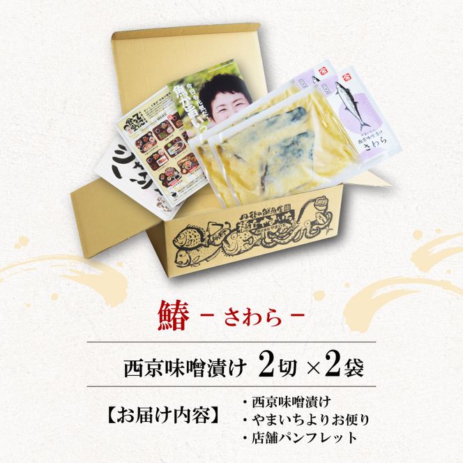 西京漬け サワラ 4切 ( 2切 × 2袋 ) 橋立やまいち 鰆 魚 魚介 味噌 漬け 和食 保存食 備蓄食 西京漬 漬け魚 おかず おつまみ  myz02 myz11 myz17