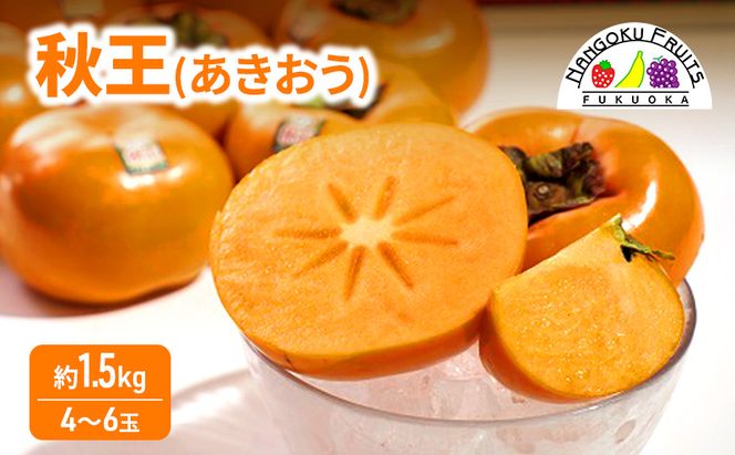 柿 福岡限定! ブランド柿「秋王(あきおう)」約1.5kg(4-6玉) かき フルーツ 果物 ※配送不可:離島