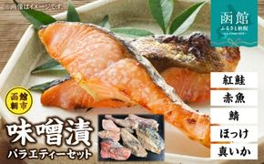 函館朝市味噌漬セット 漬け魚 漬魚 鮭 鯖 ほっけ 真いか 赤魚 惣菜 ご飯のお供 おかず 北海道 函館 はこだて_HD024-006