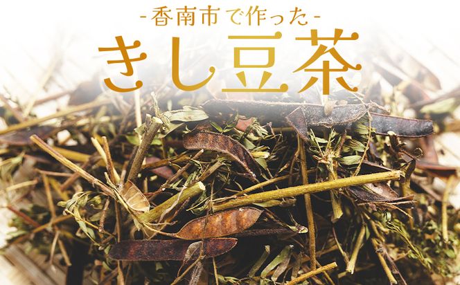 お茶 きし豆茶 計60ｇ 30ｇ ２袋 - 国産 お茶 飲料 飲み物 ドリンク おやつの時間 休憩 さっぱり きし豆 お茶っ葉 茶葉 自家製 香南くろしお園 高知県 香南 ke-0030