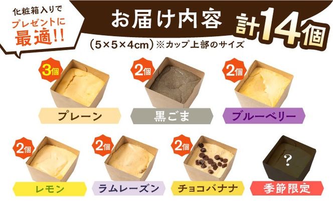 【種類豊富な詰め合わせスイーツ】ベイクドチーズケーキ 7種 14個セット / ちーずけーき おしゃれ お菓子 ギフト 贈り物 おやつ お取り寄せ 人気 誕生日 個包装 / 南島原市 / Hand Made Cake WISSH[SCF003]