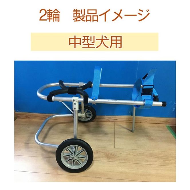 犬用車いす 2輪カート 中型犬用（7～14Kg）｜ペット用 車椅子 車イス 軽量 手作り オーダーメイド 2輪車 4輪車 ビーグル コーギー フレンチブルドッグ