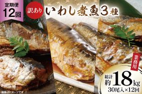 12回 定期便 訳あり 業務用 いわし煮魚 3種 ×10尾 計30尾入 約1.5kg ×12回 総重量 約18kg [カネダイ 宮城県 気仙沼市 20565565] 魚 魚介 煮魚 国産 生姜煮 梅肉煮 みぞれ煮 おかず 焼き魚 簡単 時短 訳アリ 冷凍