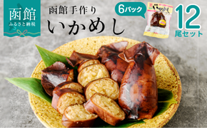 いかめし 12尾セット_HD234-001