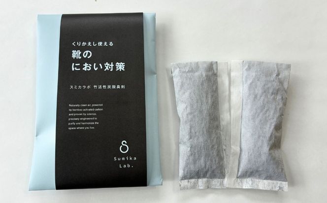 くりかえし使える靴のにおい対策 スミカラボ 竹活性炭脱臭剤 脱臭METAC靴用 3足分 | 脱臭剤 脱臭 普段履き 調湿 半永久 脱臭炭 繰り返し使用 愛知県 幸田町 送料無料