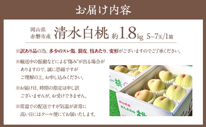 桃 2026年 先行予約 訳あり品 清水 白桃 約1.8kg 5～7玉 もも モモ フルーツ 果物 岡山 赤磐市産 農マル園芸 あかいわ農園 甘い 果肉 人気 