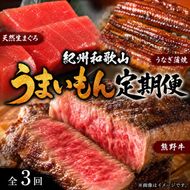 【定期便 全3回】紀州和歌山うまいもんセットA（生まぐろ・うなぎ蒲焼・熊野牛）【UT125】 303446_XF91165