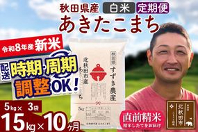 新米 R8産 《定期便10ヶ月》秋田県産 あきたこまち 15kg【白米】(5kg小分け袋) 令和8年産 2026年産 お届け時期選べる お届け周期調整可能 隔月に調整OK お米 すずき農産 [すずき農産 秋田 お米 あきたこまち 米どころ 東北 北秋田市 定期便 毎月お届け]|szap-10710