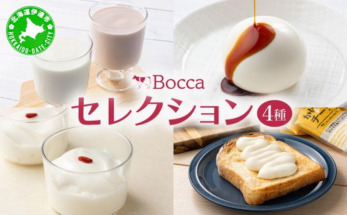 北海道 牧家 Bocca 牧家セレクション 乳製品 4種 白いプリン 飲むヨーグルト 杏仁豆腐 チーズ|プリン ヨーグルト プレーン ももベリー チーズソース ギフト プレゼント