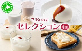 北海道 牧家 Bocca 牧家セレクション 4種  乳製品 白いプリン 飲むヨーグルト 杏仁豆腐 チーズ プリン ヨーグルト プレーン ももベリー ラッシー チーズソース ギフト プレゼント 送料無料
