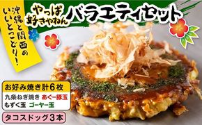 やっぱ好きやねんバラエティセット お好み焼き 冷凍 食べ比べ あぐー豚 おかず 年内発送 沖縄市 / お好み焼き工房「やっぱ好きやねん」[BCCD002] 