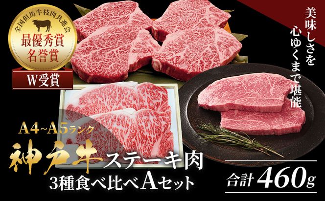 神戸牛 ステーキ サーロイン ヒレ もも 3種食べ比べ Aセット 計4枚（460g）
