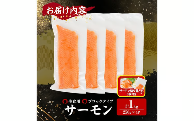 生食用 サーモン ブロック(計1kg・250g×4P)サーモン切り落とし5枚付き 鮭 小分け 真空 パック 冷凍 刺身 シャケ サケ 魚 魚介 【AW-100】【丸正水産】