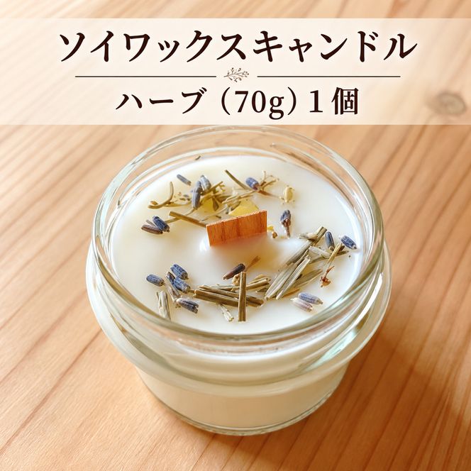 ソイワックスキャンドル　ハーブ（70g）１個