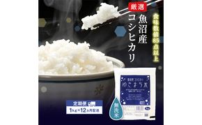 令和8年産米 先行予約 新米 極上魚沼産コシヒカリ 令和8年産米 1kg【定期便／12ヶ月】無洗米ゆきまち米＜先行受付10月下旬～順次発送＞