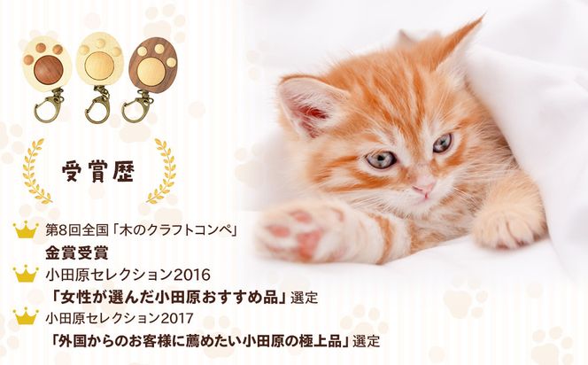 木製　にくきゅうキーホルダー　ウォールナット×みずき 142069_CW111VC01